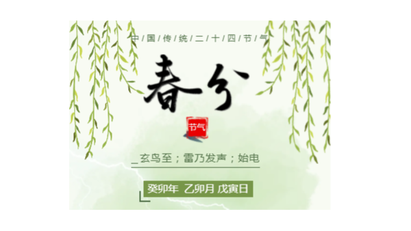 今日春分｜萬物恰好，莫負(fù)春光