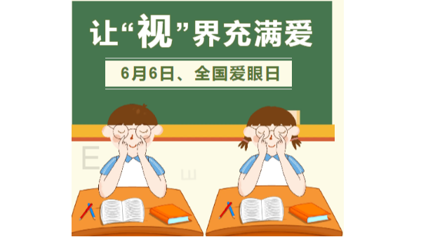 6月6全國愛眼日|愛眼護眼，迎接高考