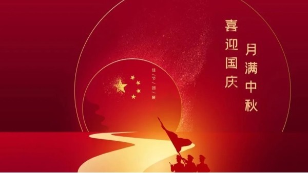 中秋遇國慶，盛世華誕，家國同慶！