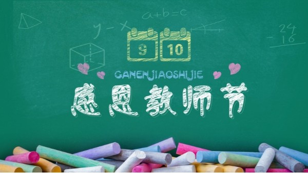 教師節(jié)快樂(lè)｜難忘師恩，敬謝吾師