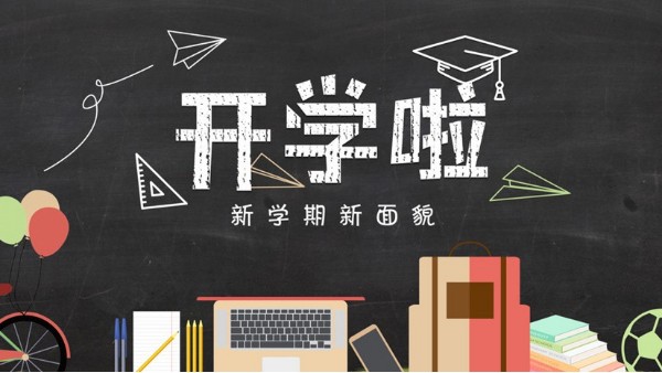 新學(xué)期開學(xué)啦！放飛心夢想，奔向新啟程