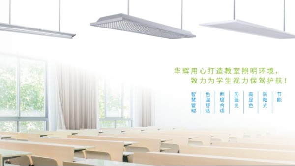呵護莘莘學子的視力健康，華輝教育照明打造護眼的教室照明