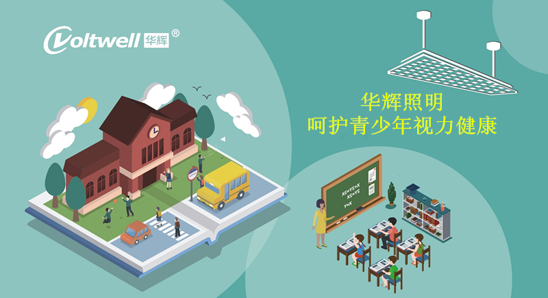 中小學(xué)校需選擇符合國家標(biāo)準(zhǔn)的教室照明，推薦華輝教育照明