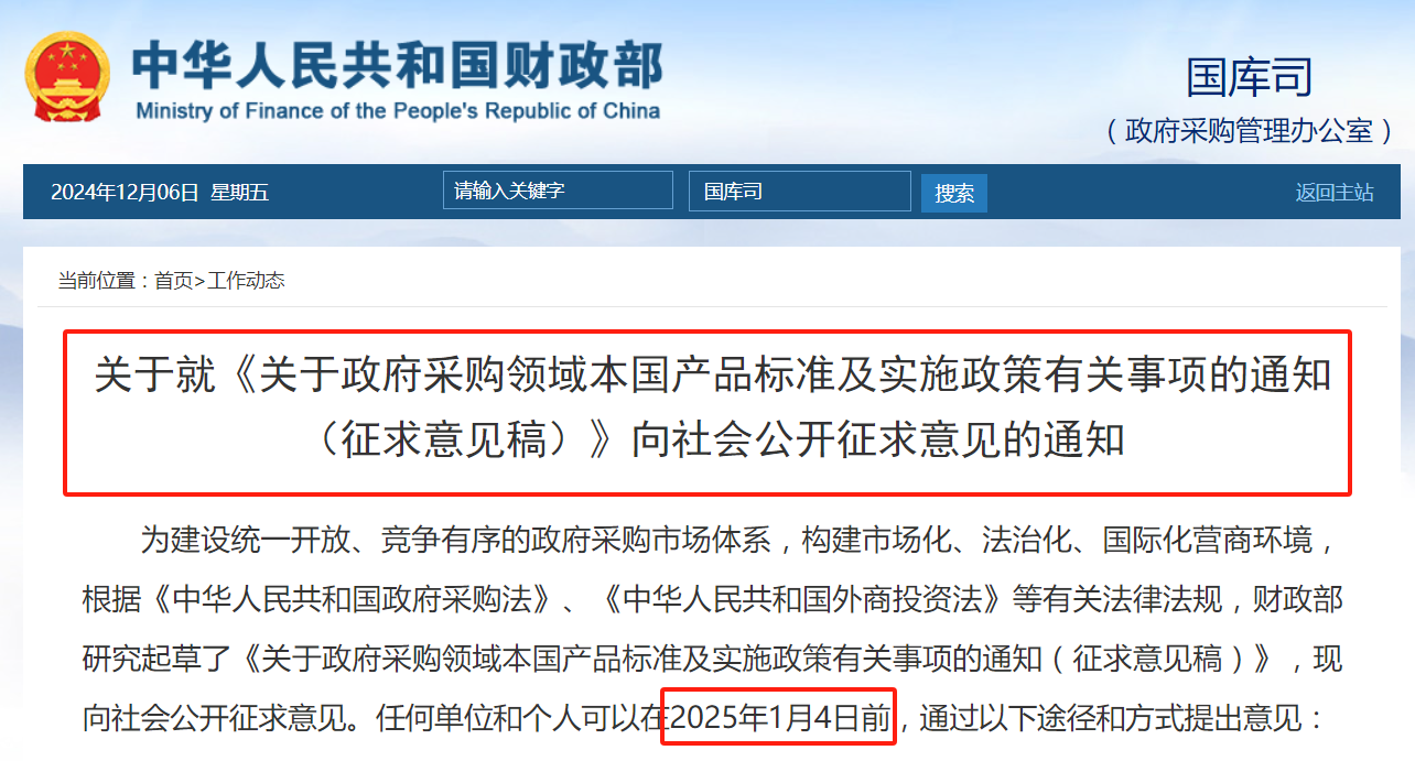 財政部：擬在政府采購中，給予本國產(chǎn)品相對于非本國產(chǎn)品20%的價格評審優(yōu)惠