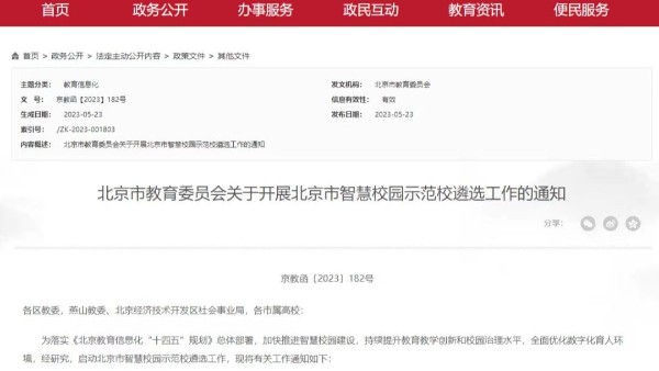 北京市開展首批40所智慧校園示范校遴選工作