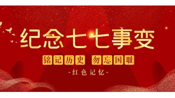 七七事變85周年︱銘記歷史，緬懷先烈，吾輩自強(qiáng)