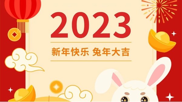 你好，2023?。∮裢贸氏?，元旦快樂(lè)??！