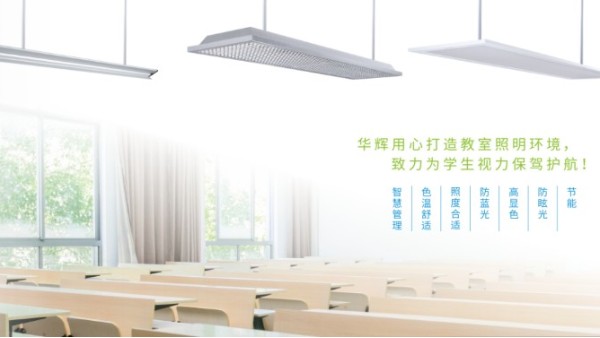 教室照明需要提供教室優(yōu)質(zhì)照明光環(huán)境，效果怎樣？