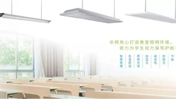 華輝教育照明開講啦~護(hù)眼教室燈可以直接用作黑板照明嗎？