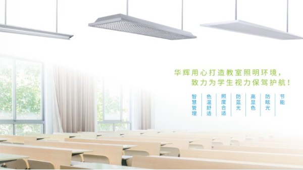 防控近視！教室照明LED護(hù)眼燈如何符合中小學(xué)教室照明標(biāo)準(zhǔn)？