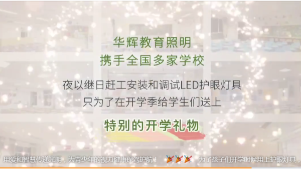 開(kāi)學(xué)禮物｜華輝教育照明為廣大的中小學(xué)師生們打造教室優(yōu)質(zhì)照明光環(huán)境