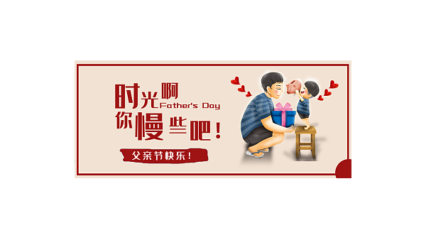 父親節(jié)快樂｜父愛如山，致敬天下所有的父親！