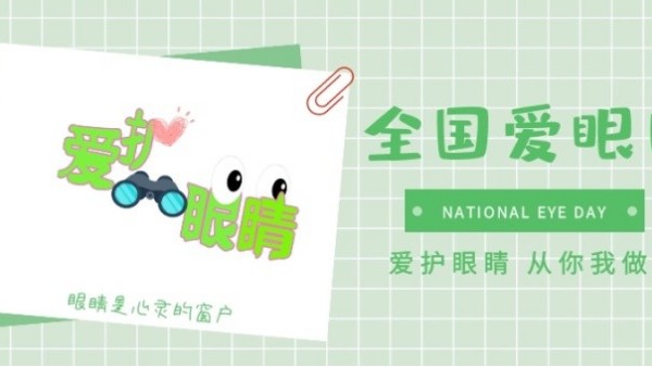 全國(guó)愛眼日｜保護(hù)“心靈的窗口”，華輝教育照明一直在行動(dòng)