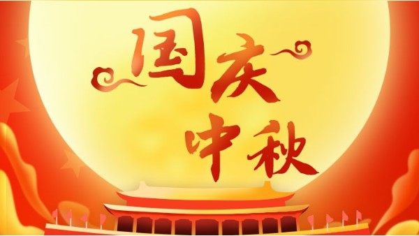雙節(jié)同慶，喜迎中秋國(guó)慶
