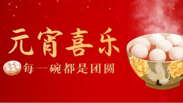 華輝教育照明祝您元宵節(jié)快樂，闔家安康！