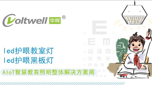 為了中小學(xué)生的視力健康，各省全力支持中小學(xué)校教室照明改造
