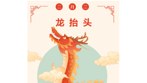 今日龍?zhí)ь^｜二月二剃龍頭，一年都有精神頭?。?！