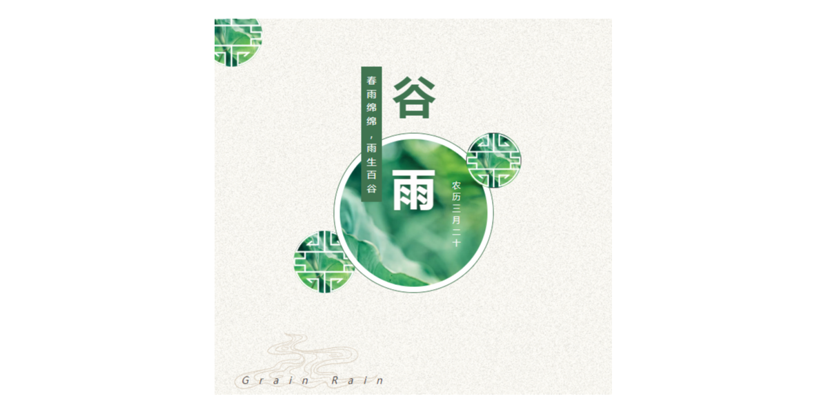 24節(jié)氣 | 谷雨 春雨綿綿，雨生百谷