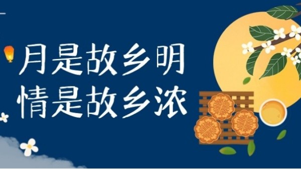 明月寄相思，中秋佳節(jié)至｜華輝教育照明祝大家中秋節(jié)快樂