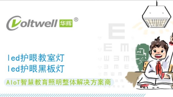中小學(xué)校教室打造什么樣的照明環(huán)境好？那必須要符合國(guó)家標(biāo)準(zhǔn)