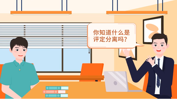 什么是評定分離？如何確定中標(biāo)人？