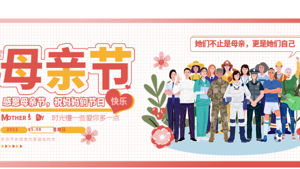 明天母親節(jié)樂丨祝天下所有的母親：節(jié)日快樂，青春常駐