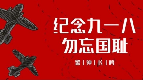 <i style='color:red'>九一八</i>事變｜勿忘國恥，振興中華，吾輩當(dāng)自強(qiáng)