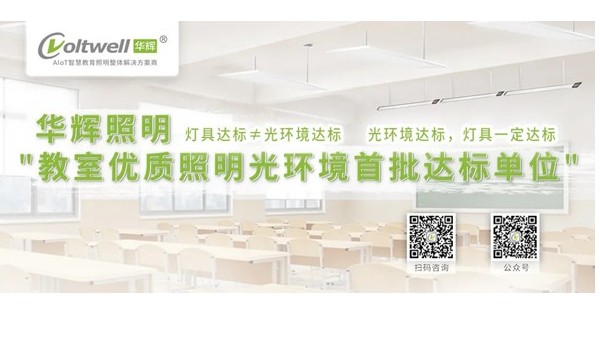 華輝教育照明打造教室優(yōu)質(zhì)照明光環(huán)境，助力國(guó)家近視防控工作